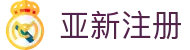 亚新注册-亚新(中国)
