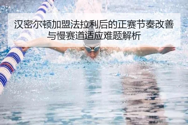 汉密尔顿加盟法拉利后的正赛节奏改善与慢赛道适应难题解析
