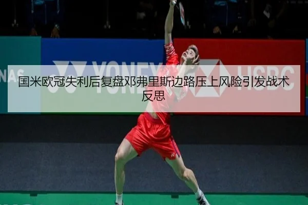 国米欧冠失利后复盘邓弗里斯边路压上风险引发战术反思