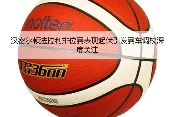 汉密尔顿法拉利排位赛表现起伏引发赛车调校深度关注
