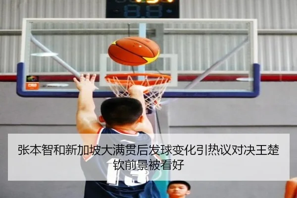 张本智和新加坡大满贯后发球变化引热议对决王楚钦前景被看好