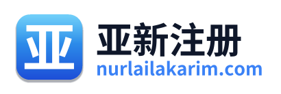 亚新注册